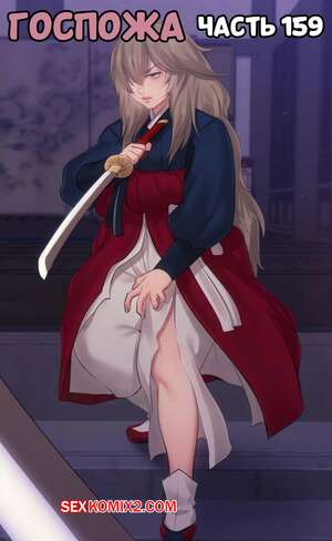 Хентай Манга Госпожа. Часть 159. Madam