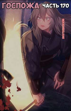 Порно комикс Госпожа. Часть 170. Madam