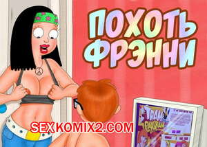 Порно комикс Гриффины. Похоть Фрэнни