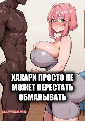 Порно комикс Хакари просто не может перестать обманывать. Hakari Just Cant Stop Cheating. Dartzai