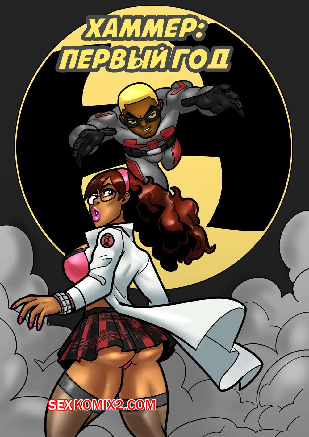 Порно комикс Хаммер. Первый год. Hero Tales Comics. Hammer. Year One. Rabies