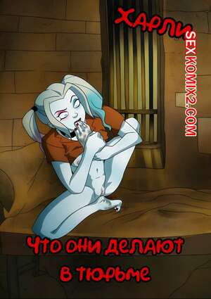 Порно комикс Харли. Что они делают в тюрьме