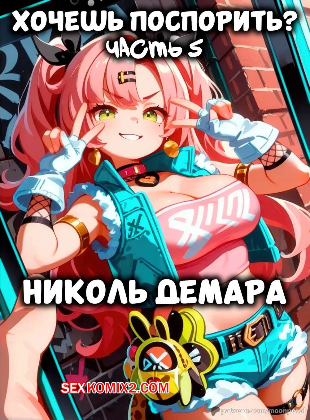 Порно комикс Хочешь поспорить. Часть 5. Wanna Make a Bet. Matoi Ryuuko. Moon Petal