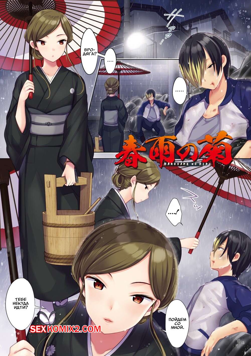 Порно комикс Хризантема весеннего дождя. The Chrysanthemum of the Spring Rain. Urute