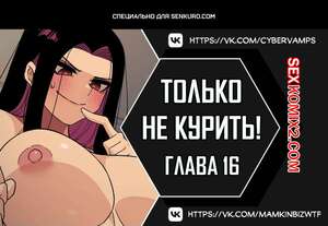 Порно комикс Хватит курить. Часть 16 и 17 и 18. Someone Stop Her.