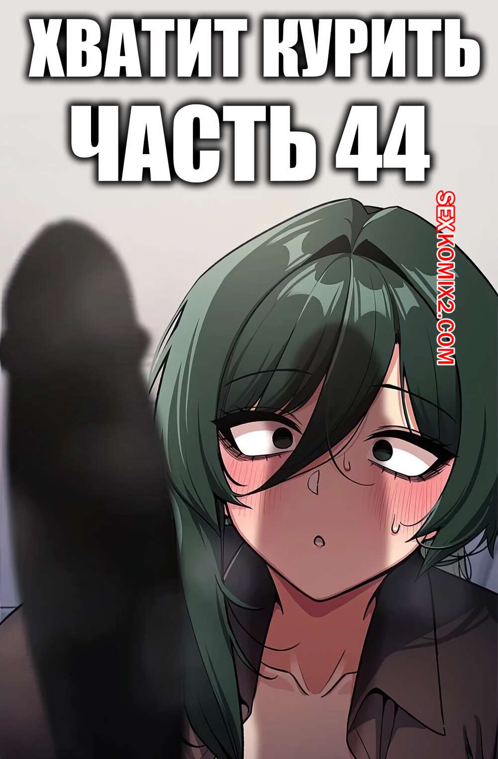 Порно комикс Хватит курить. Часть 44. Someone Stop Her