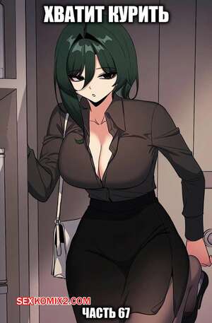 Хентай Манга Хватит курить. Часть 67. Someone Stop He