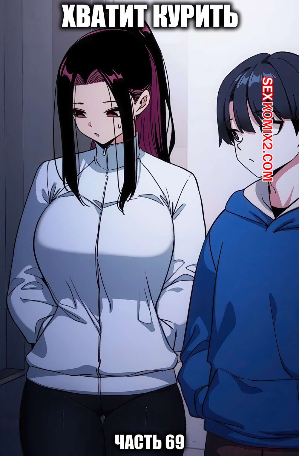 Порно комикс Хватит курить. Часть 69. Someone Stop He