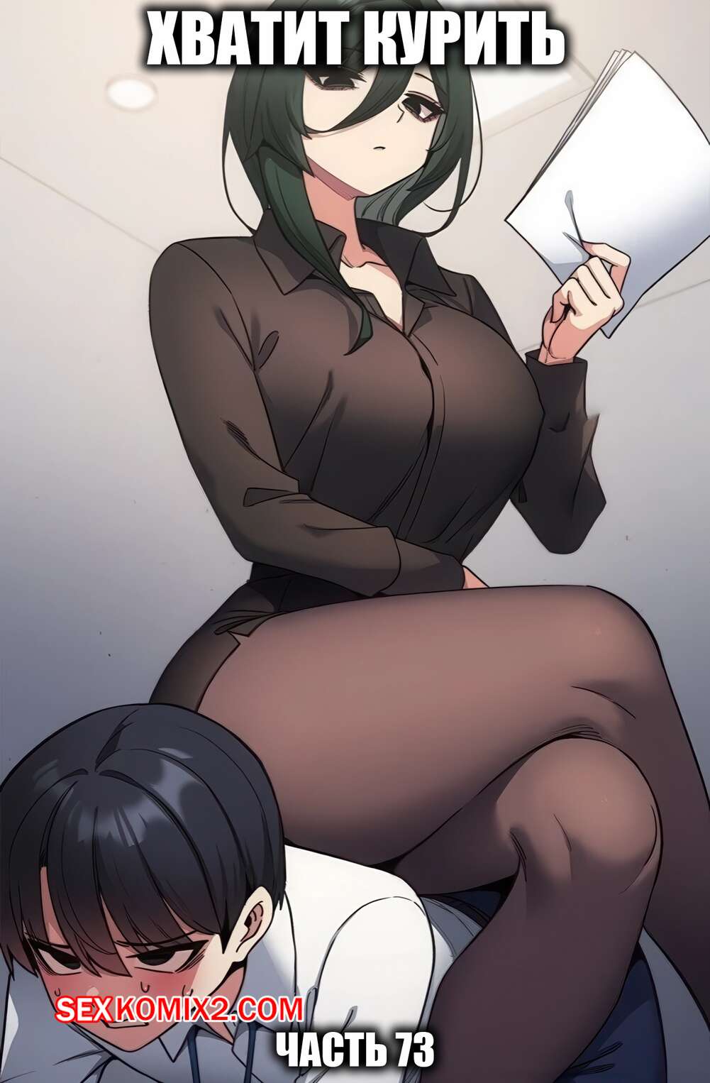 Порно комикс Хватит курить. Часть 73. Someone Stop He