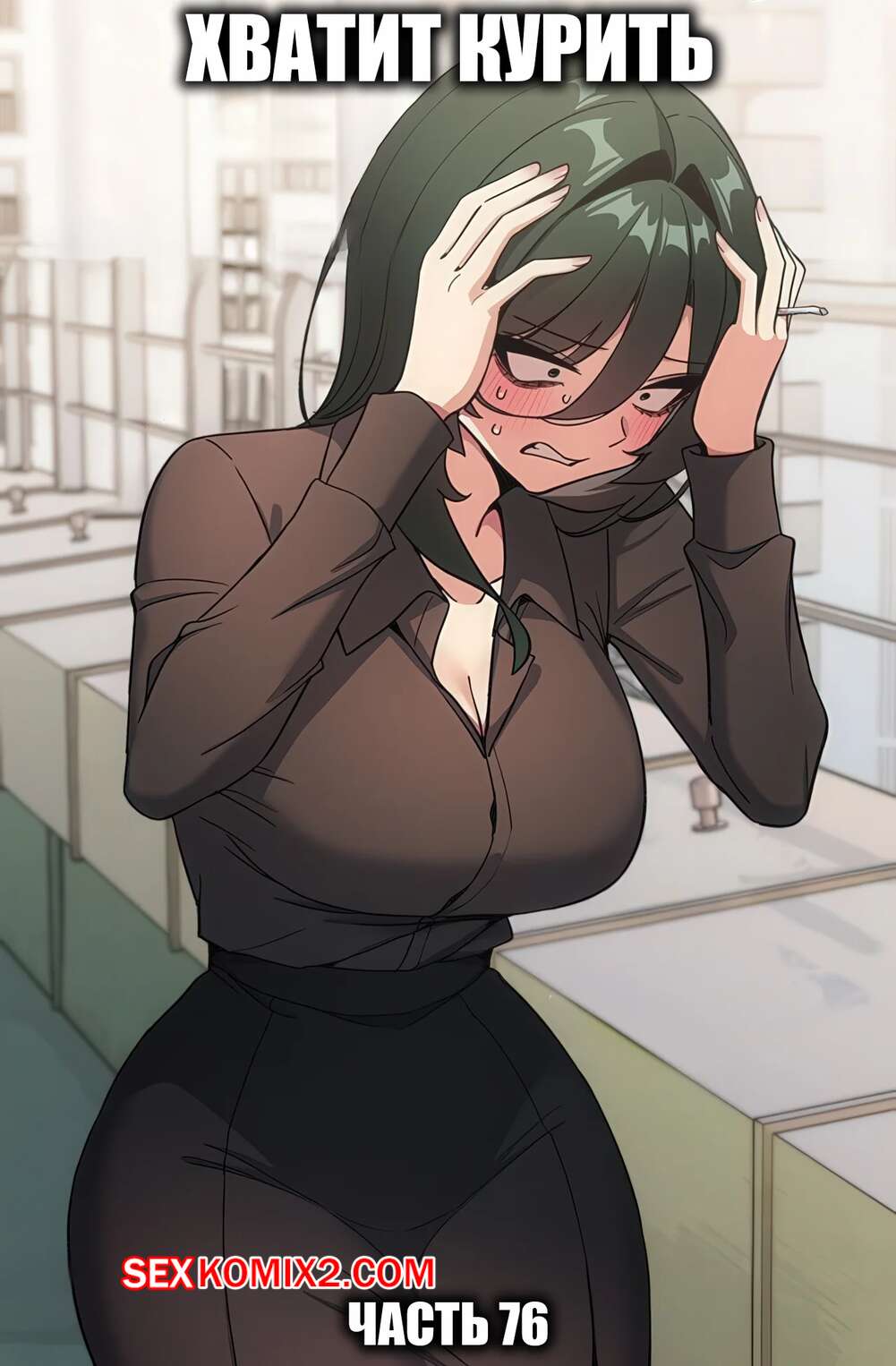 Порно комикс Хватит курить. Часть 76. Someone Stop He