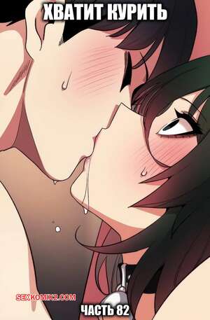 Порно комикс Хватит курить. Часть 82. Someone Stop He