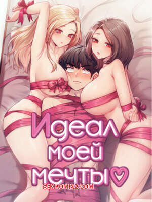 Порно комикс Идеал моей мечты. Часть 22 и 23 и 24. onelbuter coea