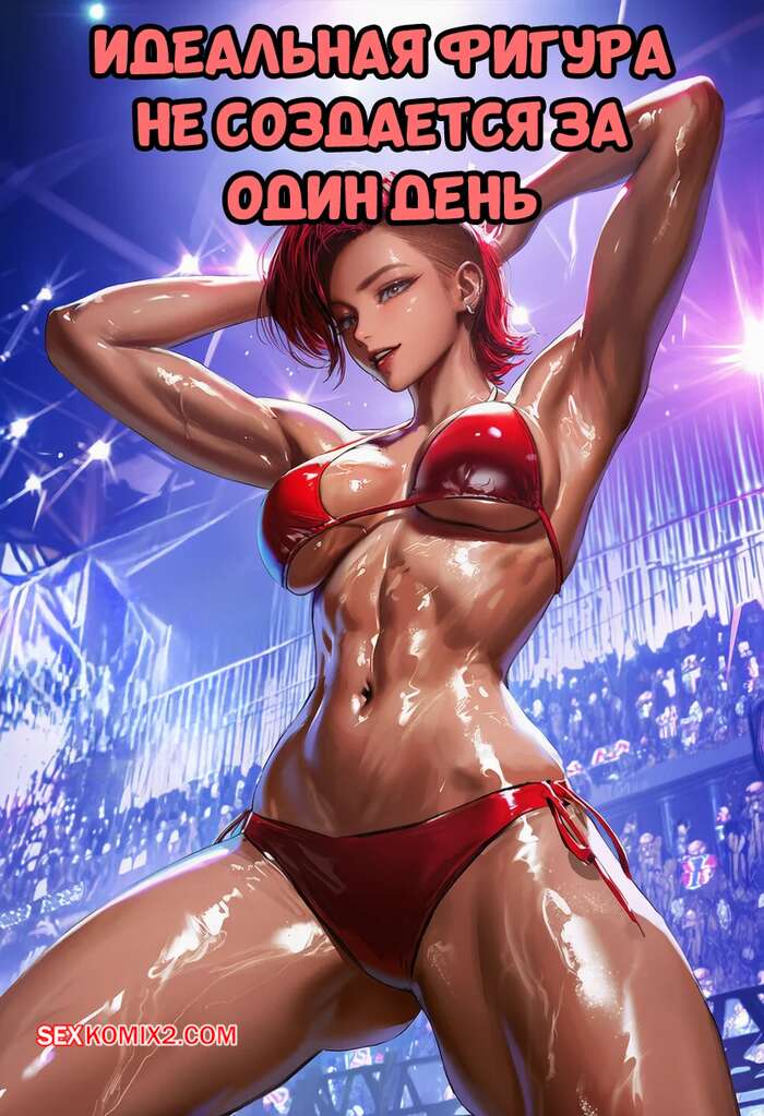 Порно комикс Идеальная фигура не создается за один день. Someday 8