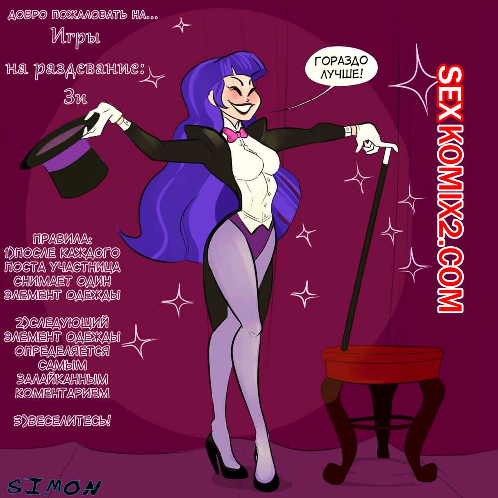 Играют на раздевание 🍓 Порно комикс Игра на раздевание. Зи. DC SuperHero Girls Stripgames.  Vlado секс комикс устроить игру на 🍓 | Порно комиксы | porn-comix2.com