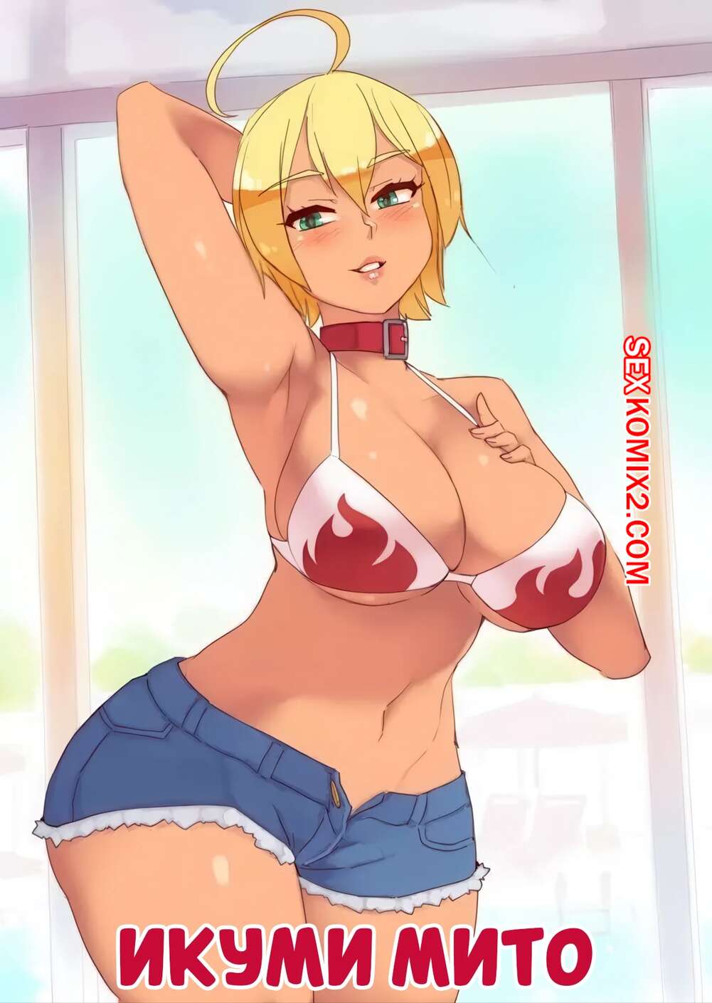 Порно комикс Икуми Мито. Ikumi Mito. rtil.