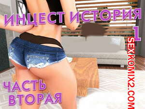Порно комикс Инцест история. Часть 1. Эпизод 2. Incest Story. Icstor.