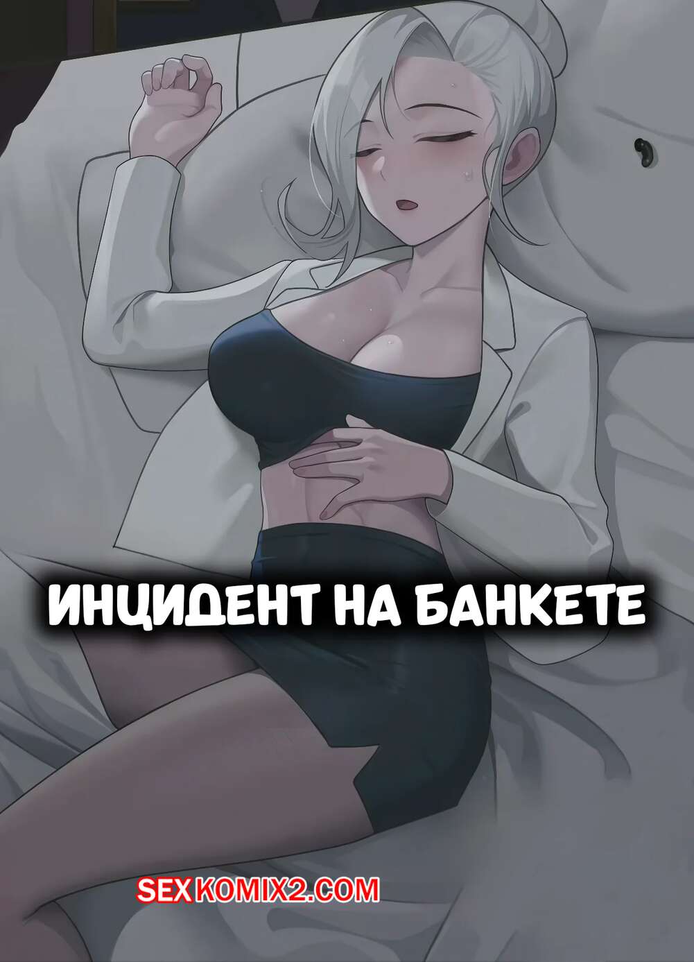 Порно комикс Инцидент на банкете. Banquet Incident. 100wang.