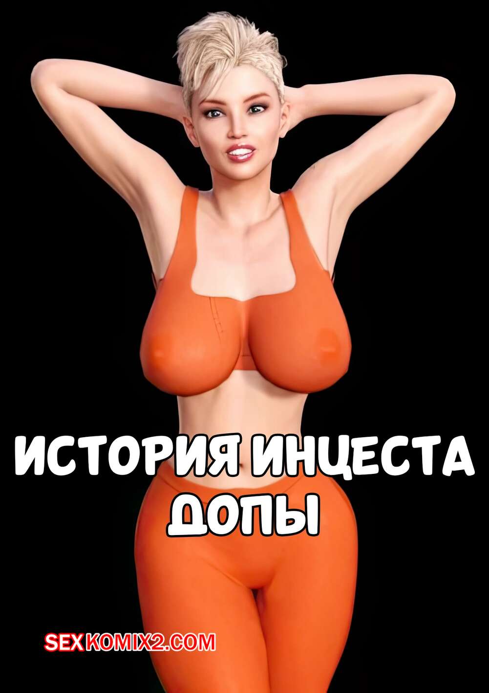 Порно комикс История инцеста. Допы. Incest Story. Icstor