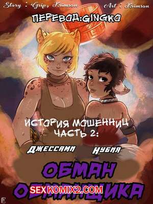 Порно комикс История мошенниц. Часть 2. Обман обманщика. Crimson Karma