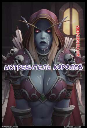 Порно комикс Истребитель королев. Queen Slayer. Nyx.