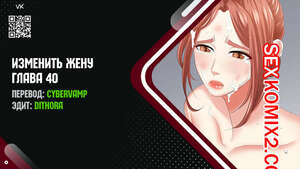 Порно комикс Изменить жену. Части 40 и 41 и 42. Change Wife