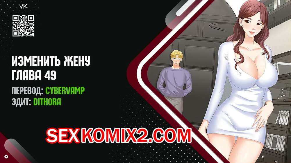 Порно комикс Изменить жену. Части 49 и 50 и 51. Change Wife