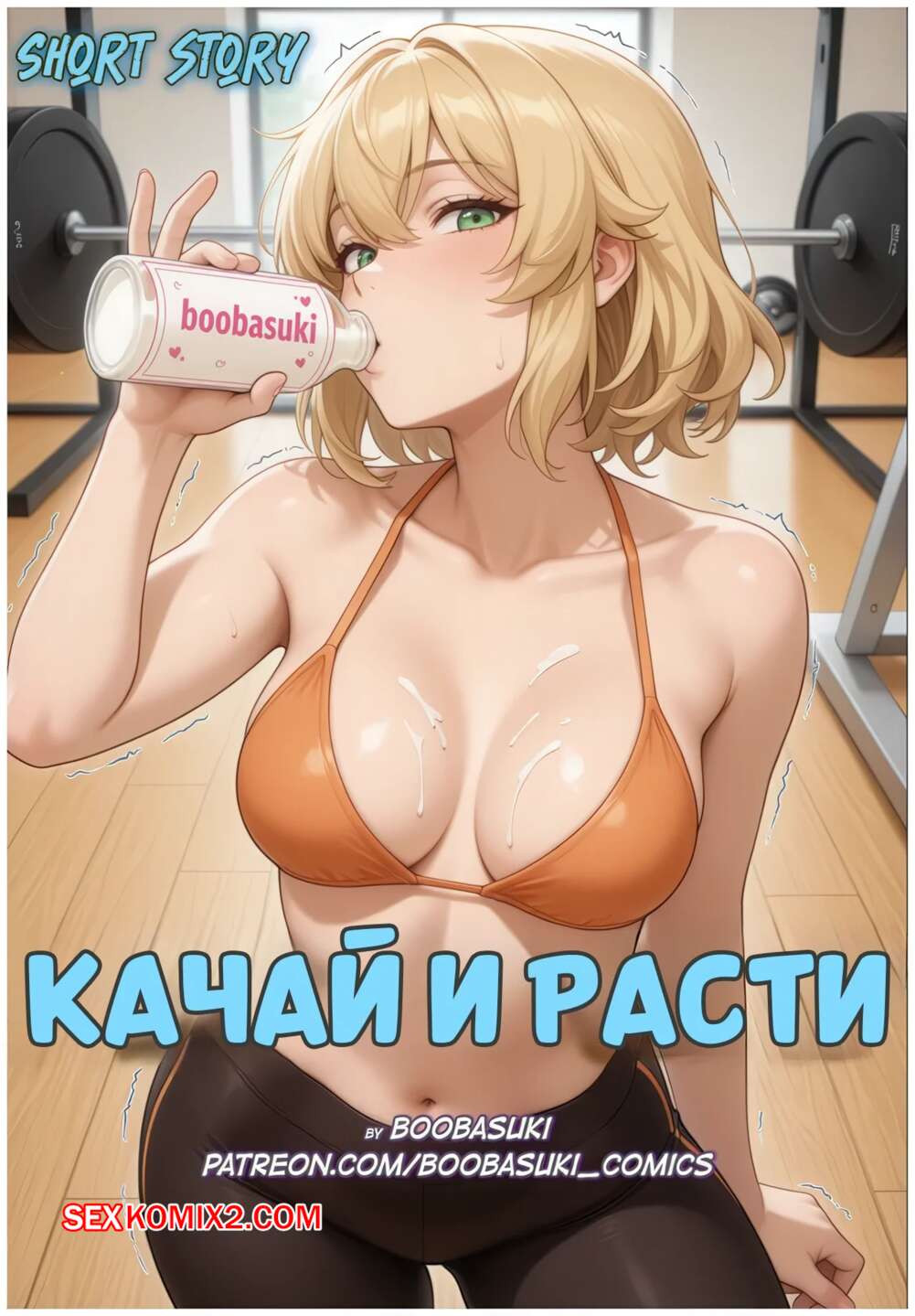 Порно комикс Качай и расти. Часть 1. Pump and Grow. Growing Tits Diary. Boobasuki.