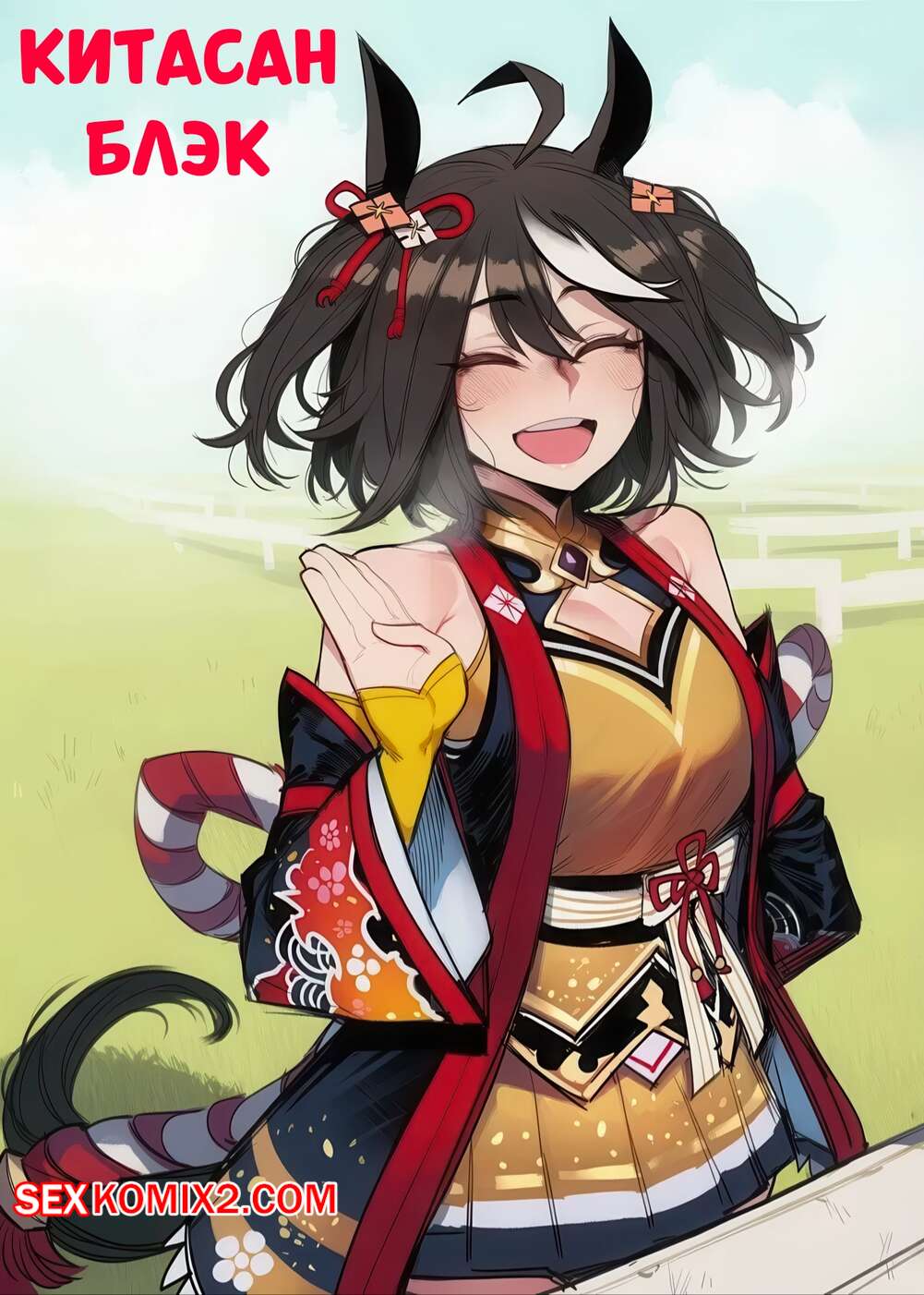 Порно комикс Китасан Блэк. Kitasan Black. Tillian