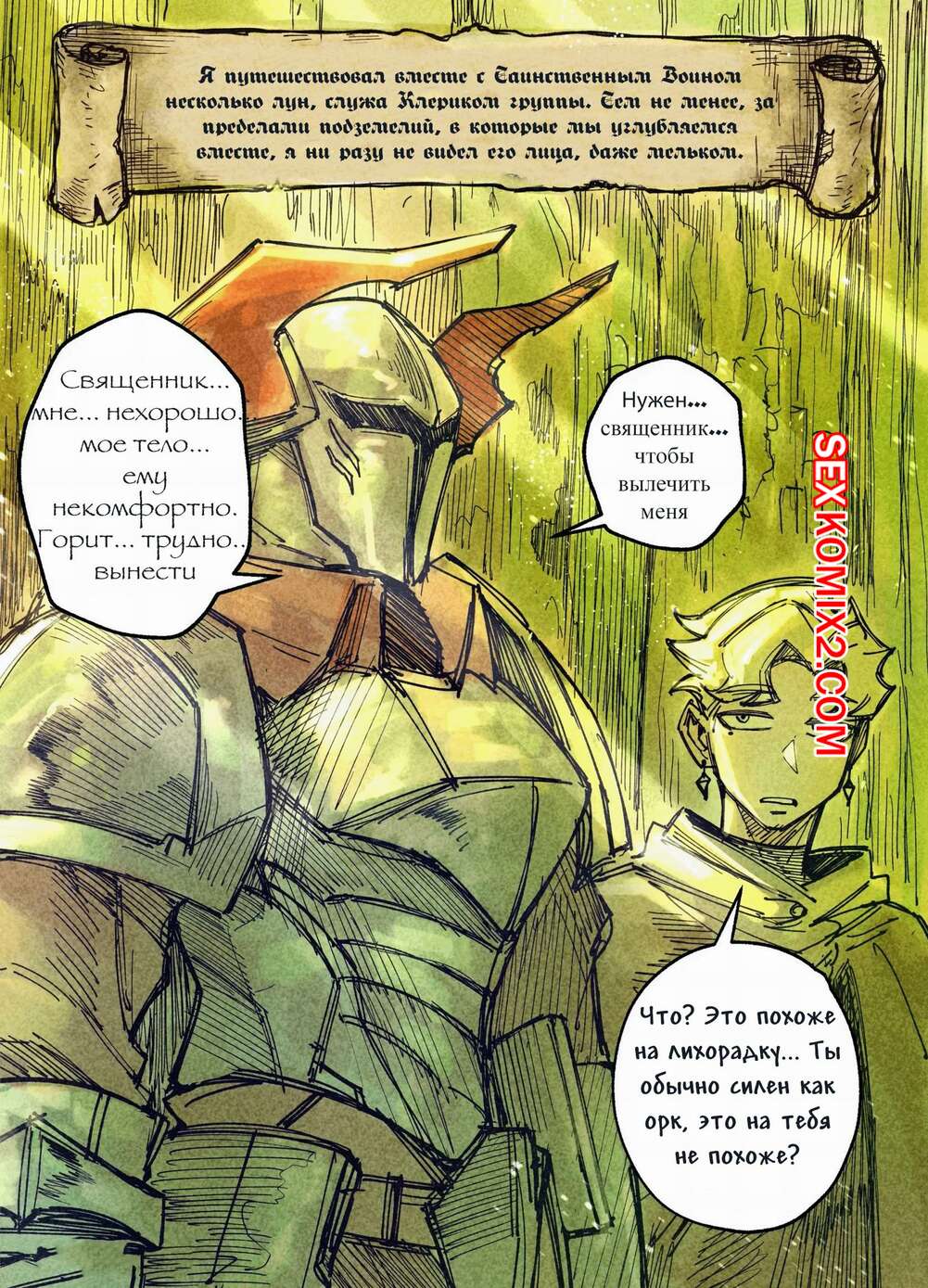 Порно комикс Клирик и Рогатая Воительница. Сеансы исцеления Домсии. Hornee Borgar