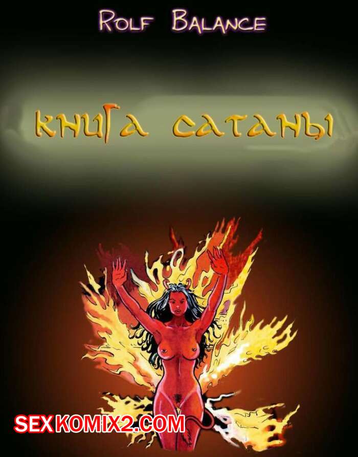 Порно комикс Книга сатаны