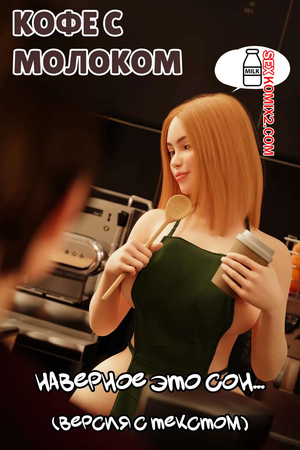 Порно комикс Кофе с молоком. Coffee Time. RoseBlue3D.