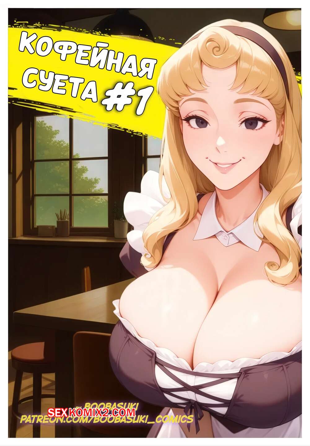 Порно комикс Кофейная суета. Coffee Bustle. Tough day. Boobasuki.