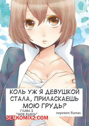 Порно комикс Коль уж я девушкой стала, приласкаешь мою грудь. Глава 2 и 3