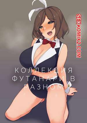 Порно комикс Коллекция футанари в разном. Landolt Tamaki