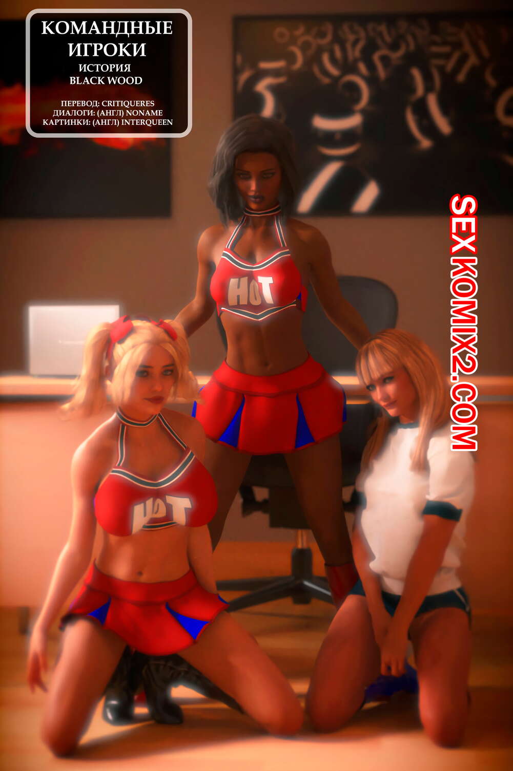 Порно комикс Командные Игроки. Team Players