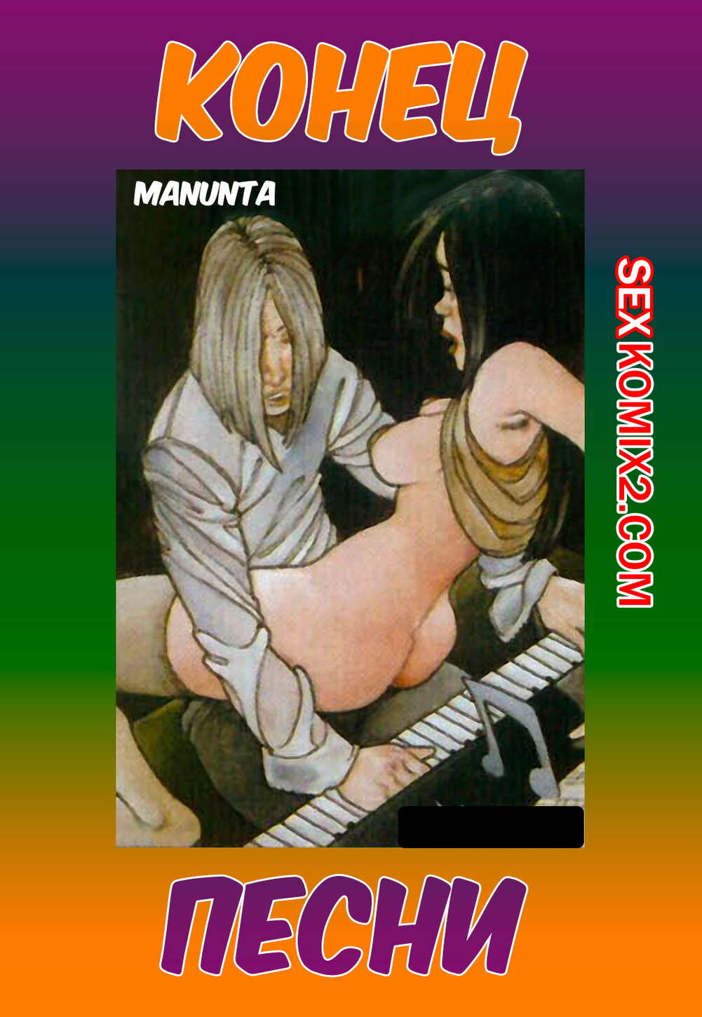 Порно комикс Конец песни