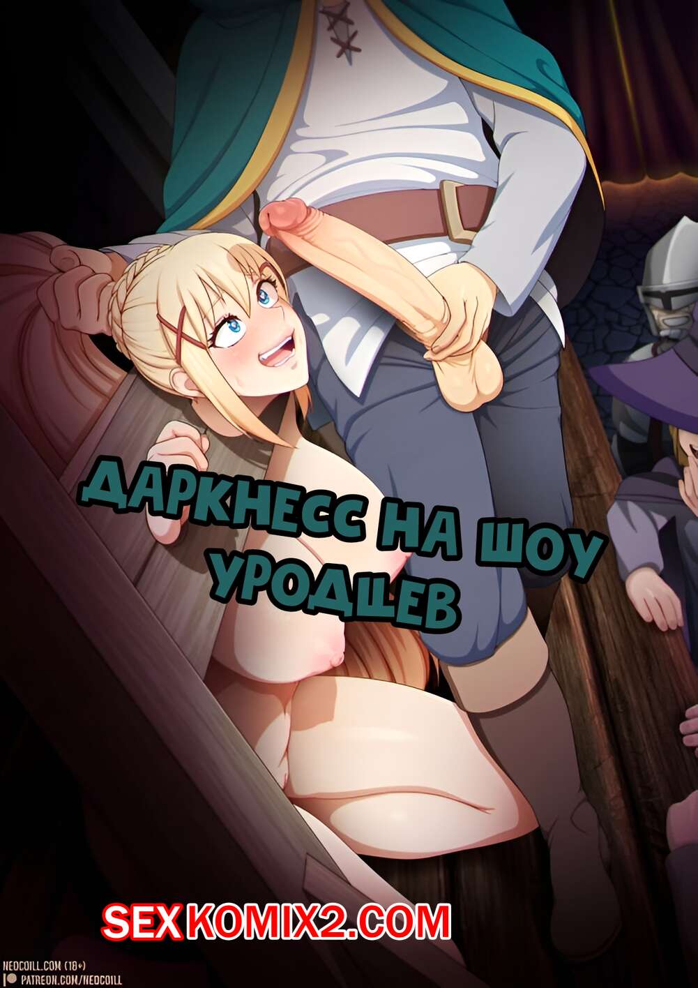 🍓 Порно комикс Konosuba. Даркнесс на шоу уродцев. секс комикс на сцену во  🍓 | Порно комиксы | porn-comix2.com