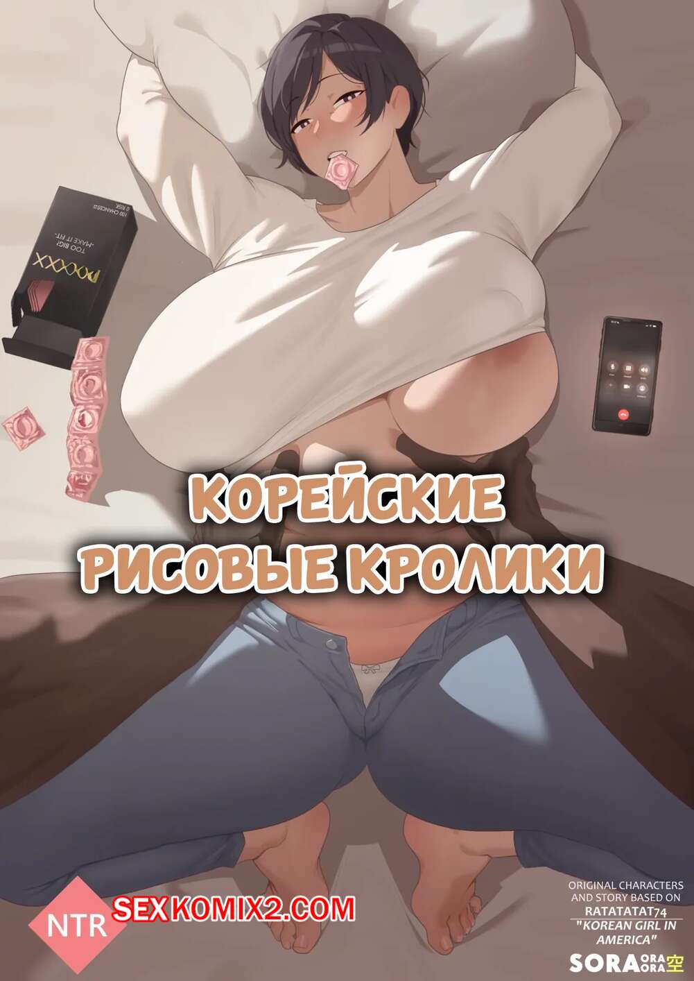 Порно комикс Корейские рисовые кролики. Korean Rice Bunnies. Soraoraora.
