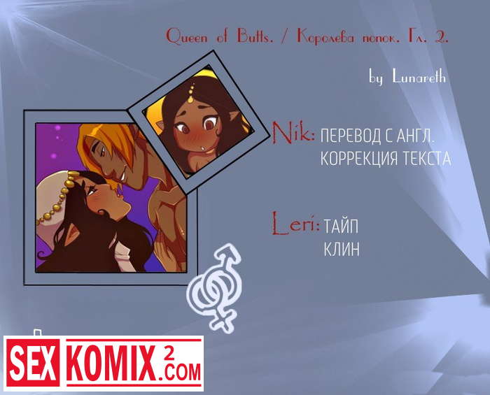 Порно комикс Королева попок. Часть 2.