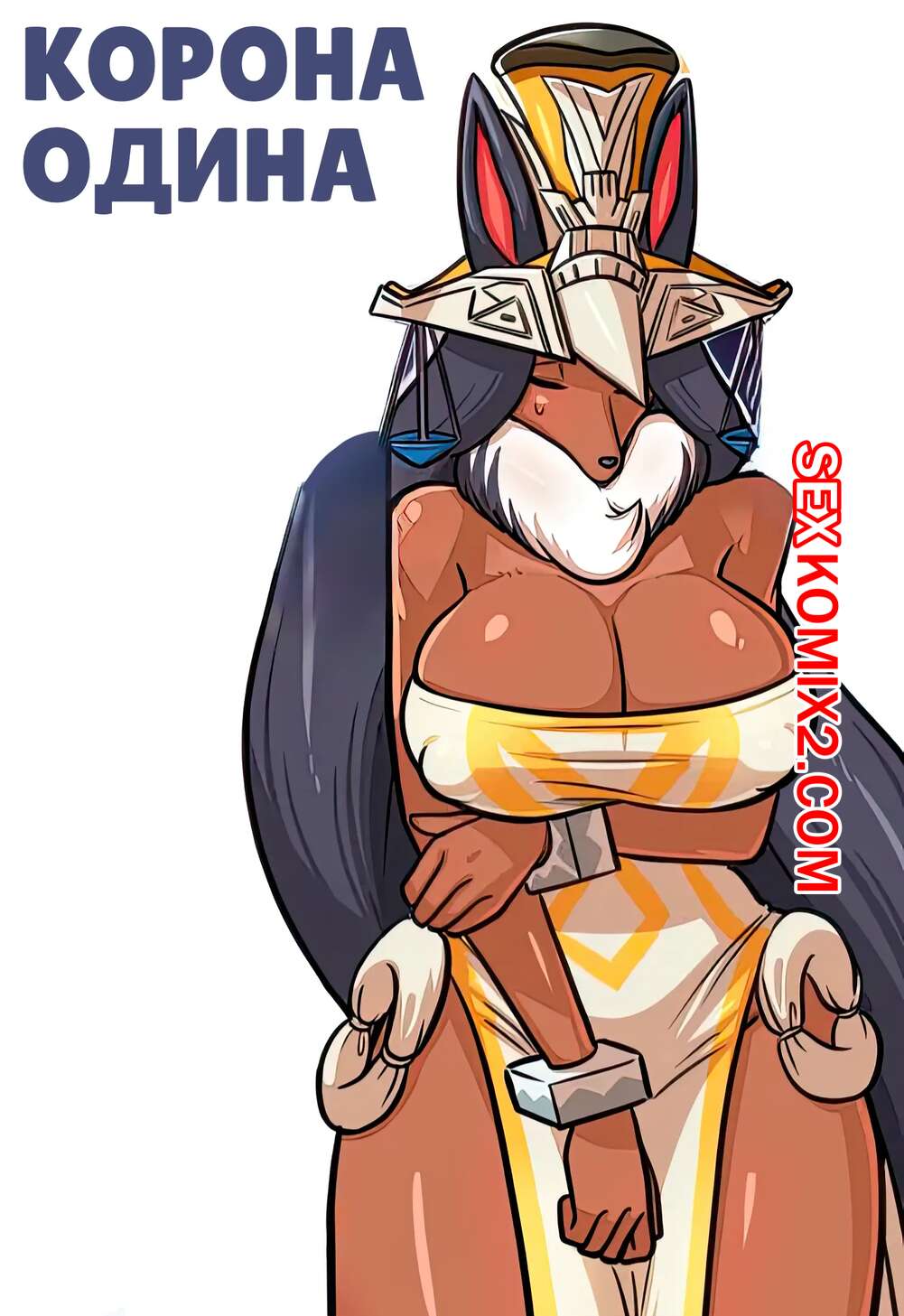 Порно комикс Корона Одина. Odin Crown Miguela. Baltan