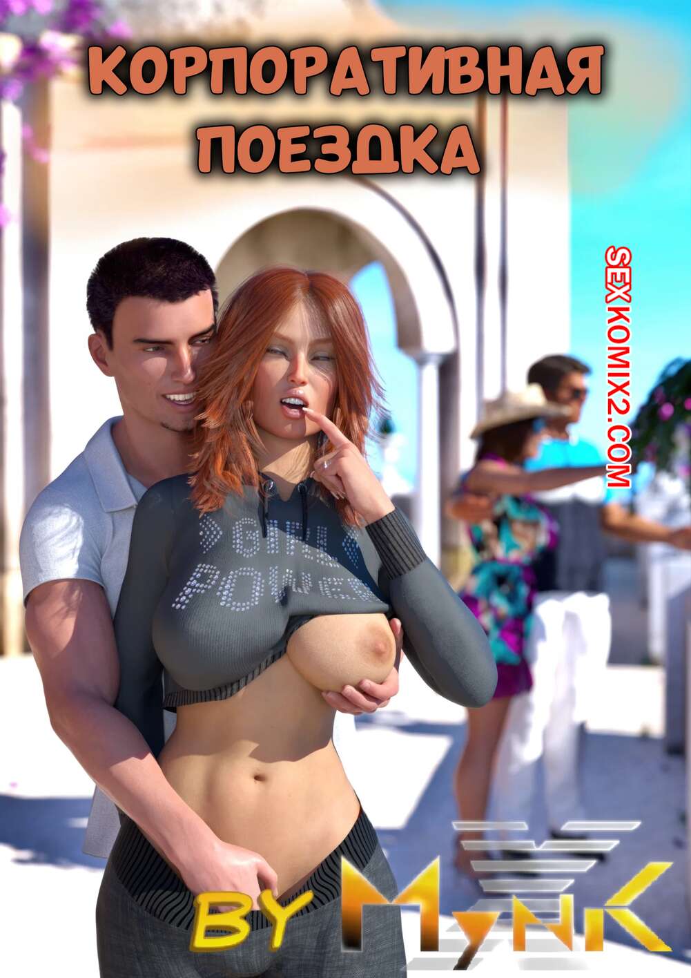 Порно комикс Корпоративная поездка. Company Trip. Mynkx.