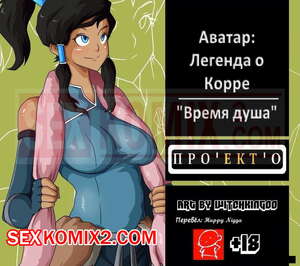Порно комикс Корра. Аватар. Время душа. Witchking00