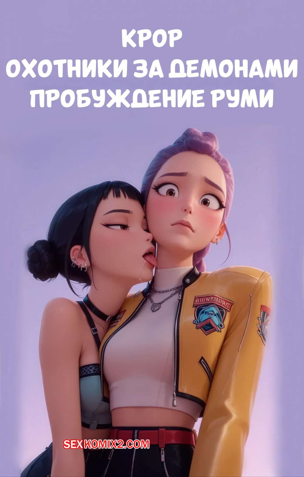 Порно комикс KPop Demon Hunters. Пробуждение Руми. Rumis Awakening. Scarlet Meow.