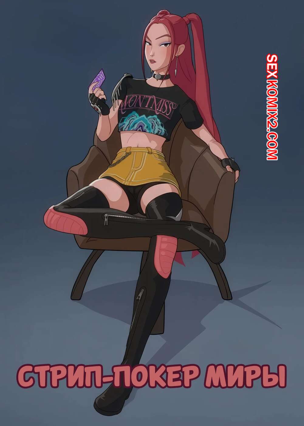 Порно комикс KPop Demon Hunters. Стрип покер Миры. Miras Strip Poker Strip Game. Godlem