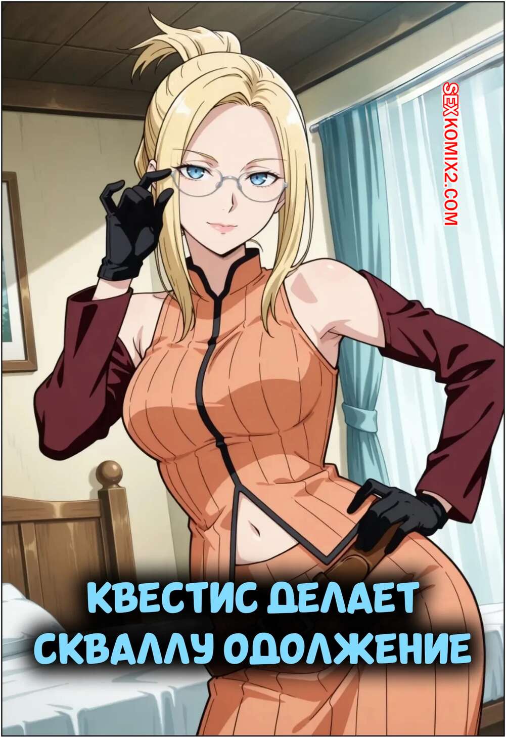 Порно комикс Квестис делает Скваллу одолжение. Quistis Does Squall a Favor