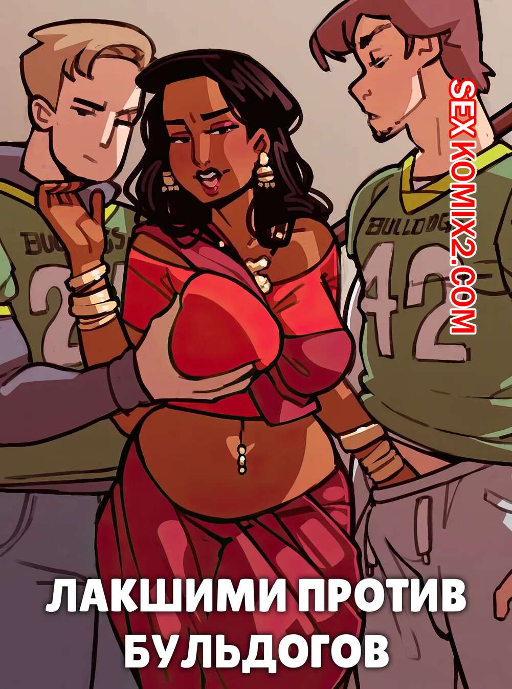 Порно комикс Лакшими против бульдогов. Lakshimi vs Bulldogs. NotEnoughMilk.
