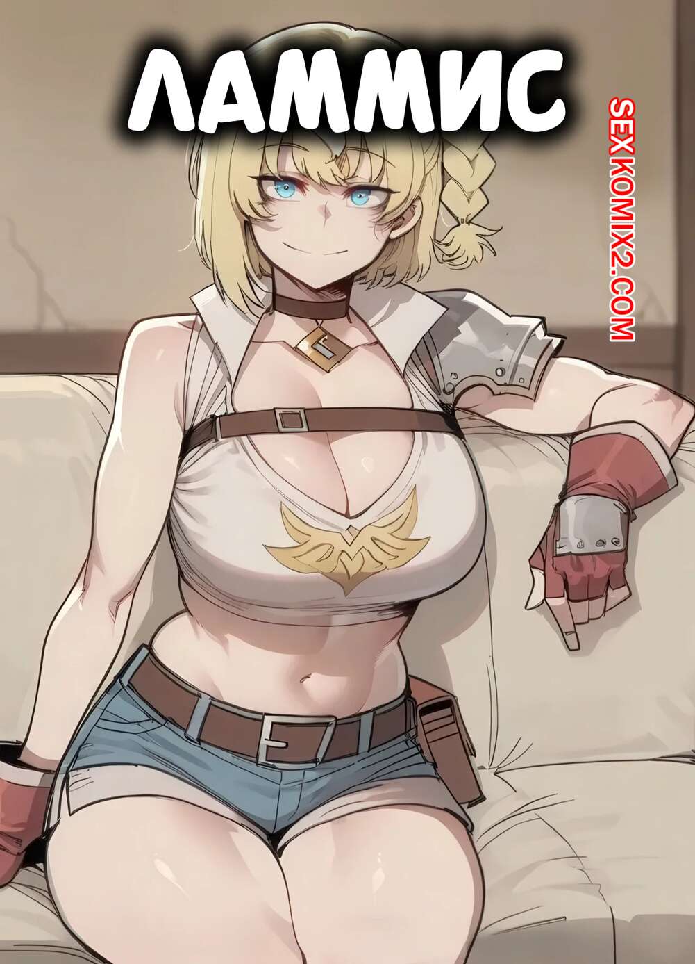 Порно комикс Ламмис. Lammis. ShanalotteAI.