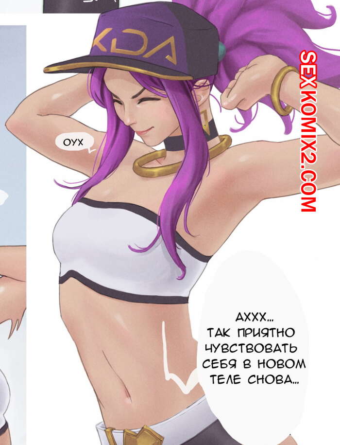 Порно комикс League of Legends. Акали одержимая. Akali Possessed. Cuncyun