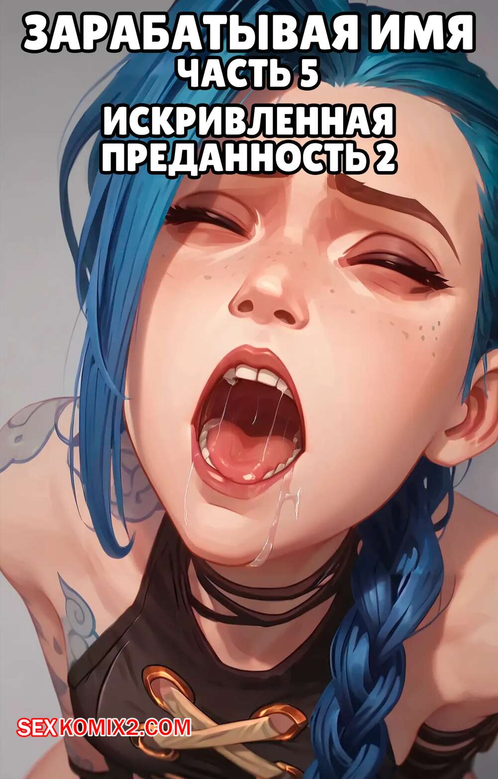 Порно комикс League of Legends. Зарабатывая имя. Часть 5. Earning The Name. Scarlet Meow