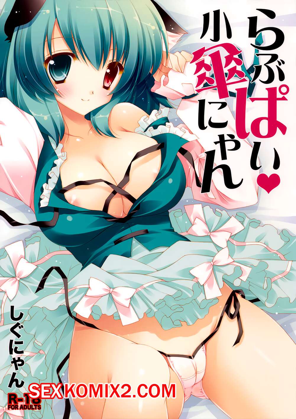 Порно комикс Love Pai Kogasa nyan. Shigunyan